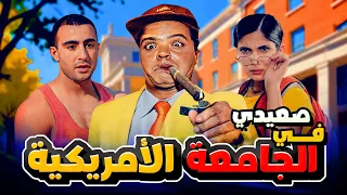 فيلم صعيدي في الجامعة الأمريكية كامل HD بطولة محمد هنيدي  فيلم صعيدي في الجامعة الأمريكية كامل HD بطولة محمد هنيدي