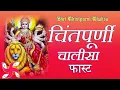 Lagu Chintpurni Chalisa Fast : Shri Chintpurni Chalisa : Mata Chintpurni
