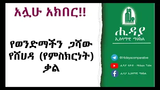 Esilam_selam#ጉዞ_ወደ_እሥልምና_የሸሃዳ_ቃል