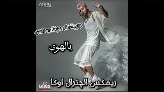 ريمكس مهرجان شعبي      اوكا يالهوي هتولع الافراح توزيع اسلام مزيكا بروكشن      دندنها
