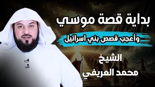 رحلة موسى عليه السلام من الولادة إلى النبوة بث مباشر الشيخ محمد العريفي 