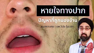 วิธีทดสอบว่าเราหายใจทางปากหรือจมูกอย่างไร