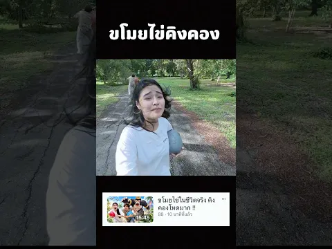 วิ่งขโมยไข่คิงคอง
