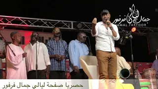 جمال فرفور الشبه باين حفلات ليالي جمال فرفور Laialy Jamal Farfor أغاني سودانية 2018 