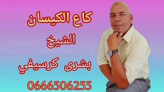 شيخ بشري الكرسفي  كاع الكيسان فصينية دندنها