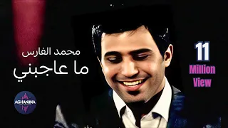 محمد الفارس ما عاجبني حفلة لا ت نسى 