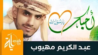 أحبك يارسول الله   عبدالكريم مهيوب                          دندنها