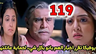 مسلسل أنا بنت أبي الحلقة 119 يوفيكا تقرر اخبار العم بانو بكل شئ لحماية عائلتها 