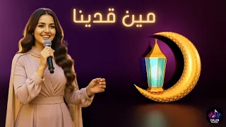 مين قدينا   أحمد عادل                   اقوى اغنية شعبية رمضان      دندنها