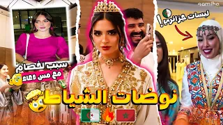 عيد ميلاد ميس دعاء نوض لبلبالة سبب خصام بيسان ودعاء 