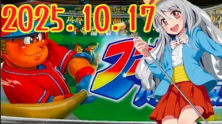 パチンコ実戦生配信【羽根モノファミスタ→うまい棒2】2025.10.17