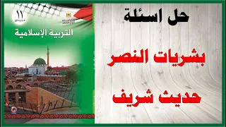 حل اسئلة درس بشريات النصر حديث شريف كتاب التربية الاسلامية الصف الحادي عشر المنهاج الفلسطيني 
