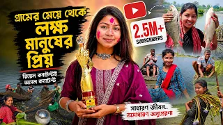 গ্ৰামের মেয়ে থেকে লক্ষ মানুষের প্রিয় 🤩🏆 | Rachana Biswas Story | @trustisanobelword