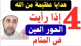رؤية الحور العين في المنام تدل على 4 هدايا من الله للعبد رقم 4 مذهلة الشيخ محمدابوسويلم 