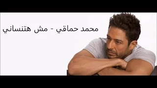كلمات مش هتنساني   محمد حماقي دندنها