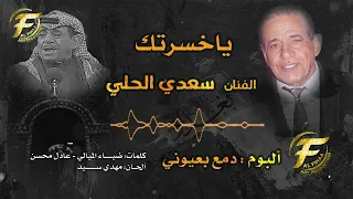 سعدي الحلي   يا خسرتك دندنها
