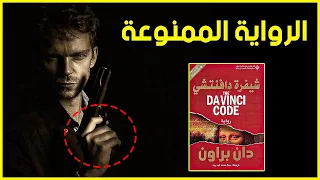 الرواية الممنوعة في الكثير من الدول ملخص رواية شيفرة دافنشي تأليف دان براون 