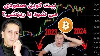 بیت کوین صعودی می شود یا ریزشی تحلیل و بررسی بیت کوین در کوتاه مدت و میان مدت السیو 