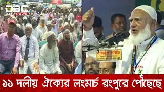 ১১ দলীয় ঐক্যের লংমার্চ রংপুরে পৌঁছেছে, কথা বলছেন জামায়াতের আমির | DBC NEWS