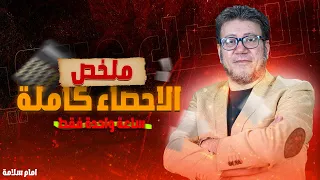 ملخص منهج الاحصاء في ساعة واحدة فقط امام سلامة تالتة ثانوي 2025 