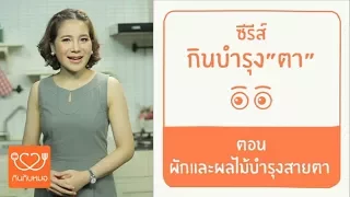 วิตามินเอ ช่วยบำรุงสายตาอย่างไร และทำไมจึงต้องกินพร้อมไขมัน