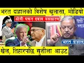 Download Lagu मोडियो खेल, को-को निशानामा पर्दै ? भरत दाहालको विशेष खुलासा,  ४ दिशाबाट घेरा हाल्दै अमेरिका