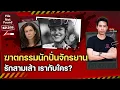 Download Lagu คดีฆาตกรรมนักปั่นจักรยานชื่อดัง! รักสามเส้า…เรากับใคร? | File Not Found EP.265