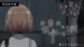 YouTube影片, 內容是對我垂涎欲滴的非人少女 的 第 9 話預告