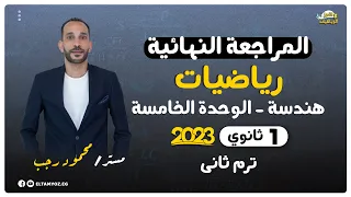 المراجعة النهائية هندسة الوحدة الخامسة 1 ثانوي ترم ثاني 2023 