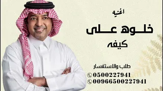 خلوه على كيفه يدور غيري يرتاح   غناء راشد الماجد   اغاني راشد الماجد جديد بدون حقوق       دندنها