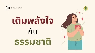  ธรรมชาติส่งผลดีต่อสุขภาพจิตอย่างไรบ้าง 