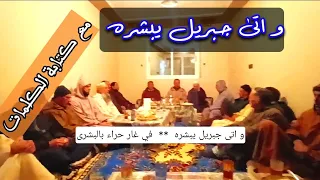 و اتى جبريل يبشره في غار حراء بالبشرى A Prophetic Praise And Gabriel Came To Announce It 