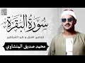 Download Lagu سورة البقرة بجودة عالية | الشيخ محمد صديق المنشاوي | ( بدون إعلانات ) | Surah Al-baqarah