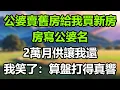 Download Lagu 公婆賣舊房給我買新房，房寫公婆名，2萬月供讓我還，我笑了：算盤打得真響！#為人處世#生活經驗#情感故事#故事#小說#戀愛#情感#婚姻 夜讀人生