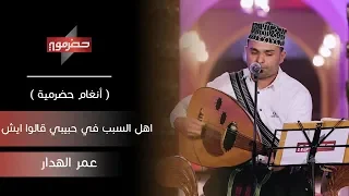 عمر الهدار اهل السبب في حبيبي قالوا ايش أنغام حضرمية 