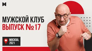 Мужской клуб 17. Сатья