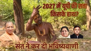 संत नें कर दी भविष्यवाणी😱 उत्तर प्रदेश 2027 विधानसभा चुनाव😱 संत की बड़ी भविष्यवाणी 