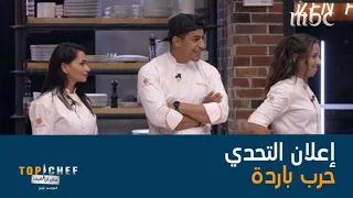 التحدي هو تحضير طبق بارد بمكونات باردة 