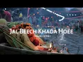 Download Lagu Jal Beech Khada Hoee [ Lofi song ] | Slowed + reverb | Devotional song | chhath Puja new song 2023 🚩