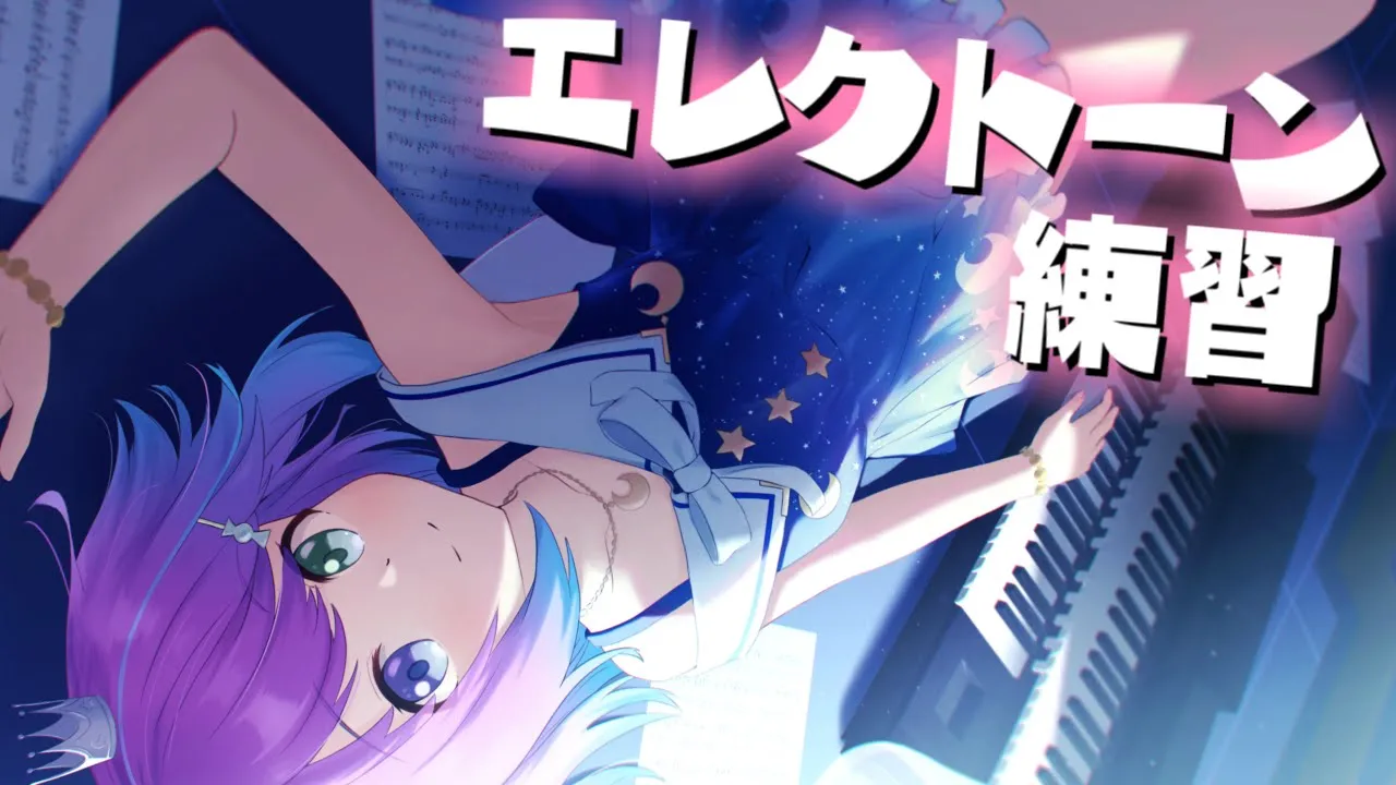 【 #なのらいぶ 】日曜朝のエレクトーン練習するのらっ！?? 「絶対忠誠♡なのなのら」「キセキ結び」【姫森ルーナ/ホロライブ】