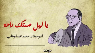 يا ليل صمتك راحة   على العود مع الكلمات     الموسيقار محمد عبد الوهاب دندنها