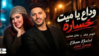 مواويل جديد        وداع يا ميت خساره   مشتاقه لك حبيبي الهام خالد و عادل صانوه جديد مواويل دندنها