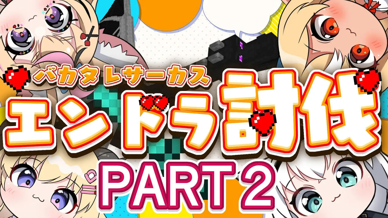 【#バカタレサーカス】バカタレサーカス４人でのんびりエンドラの続き！【Minecraft 】