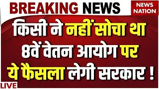 8th Pay Commission Shocking News LIVE :Employees की Salary पर Big Update! | DA Hike | Fitment Factor
