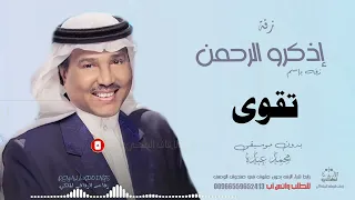 زفه باسم تقوى بدون موسيقى محمد عبده نسخة 