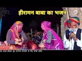 Download Lagu हीरामन बाबा का भजन !! सिंगर मोरपाल जी जजावर व रोडू जी महाराज सुहरी !! Singer Morpal Ji Jajaavar