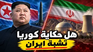 التاريخ السري لقنبلة كوريا الشمالية.. كيف بدأ كل شيء؟