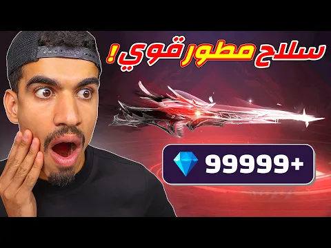 Video Thumbnail: السلاح المطور الجديد قوي جدا 🔥