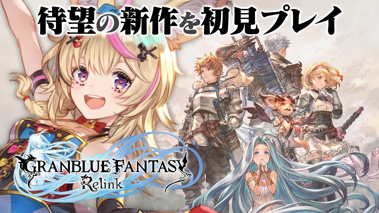 【GRANBLUE FANTASY: Relink】発売したばっかの新作！グラブルリリンクを初見プレイするよ！【尾丸ポルカ/ホロライブ】