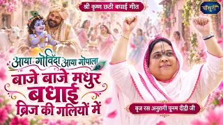 आया गोविंदा आया गोपाला - बाजे बाजे मधुर बधाई ब्रिज की गलियों में | Krishna Chati Special | #Bansuri